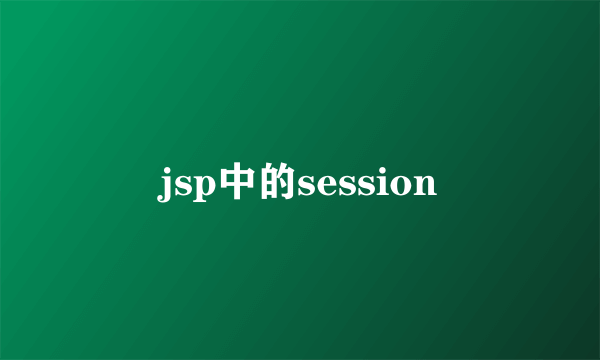 jsp中的session