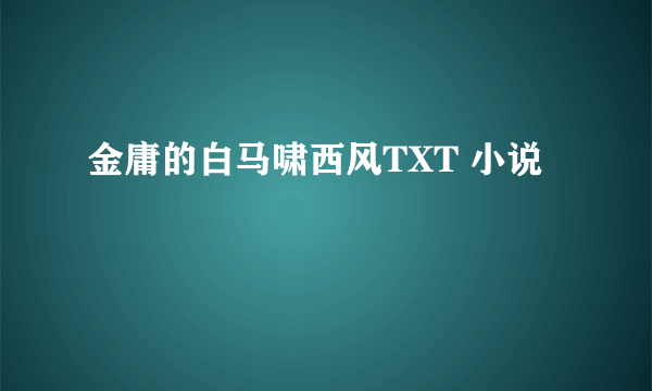 金庸的白马啸西风TXT 小说