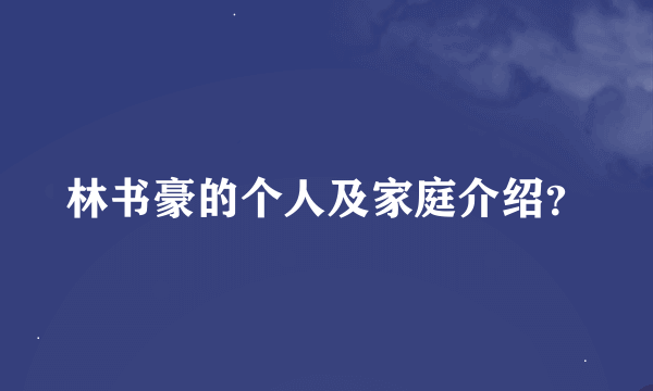 林书豪的个人及家庭介绍？