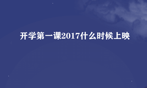 开学第一课2017什么时候上映