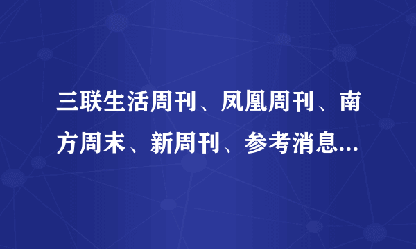 三联生活周刊、凤凰周刊、南方周末、新周刊、参考消息 哪个比较好看？