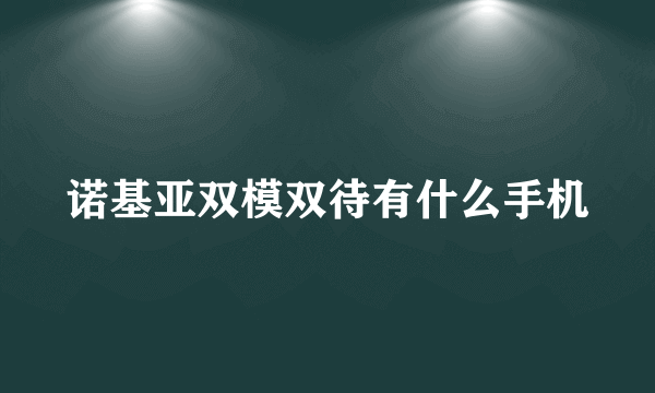 诺基亚双模双待有什么手机