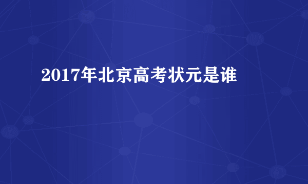 2017年北京高考状元是谁