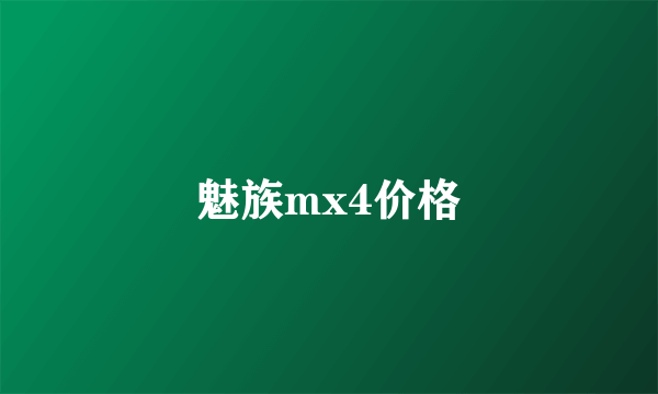 魅族mx4价格