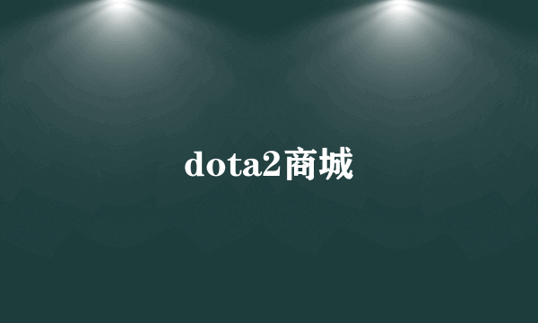 dota2商城