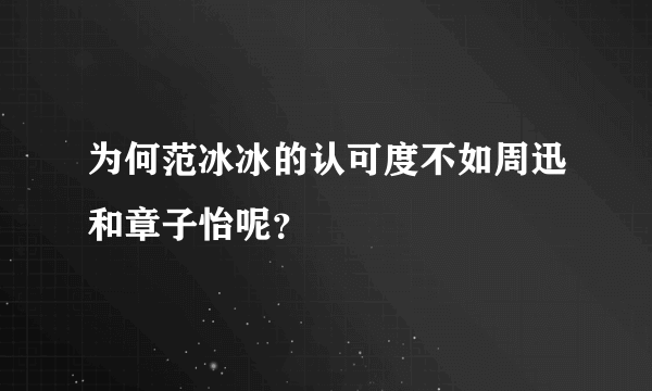 为何范冰冰的认可度不如周迅和章子怡呢？