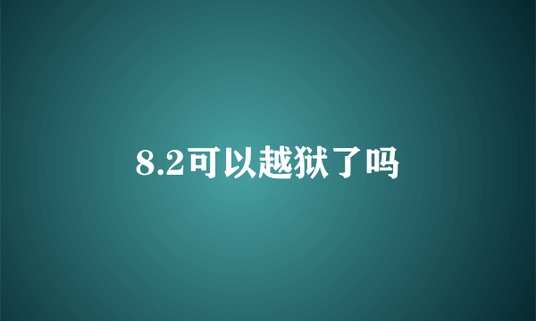 8.2可以越狱了吗