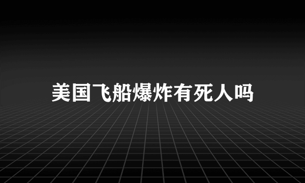 美国飞船爆炸有死人吗