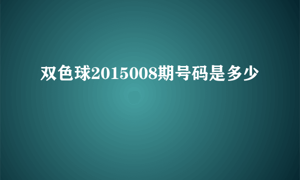 双色球2015008期号码是多少