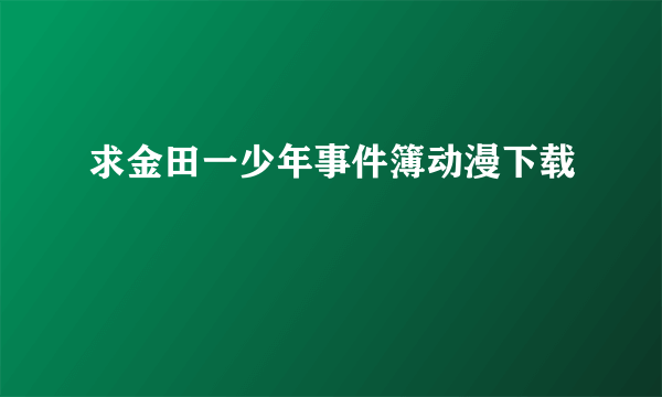 求金田一少年事件簿动漫下载