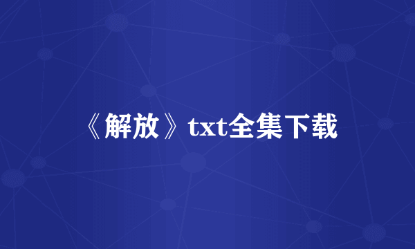 《解放》txt全集下载