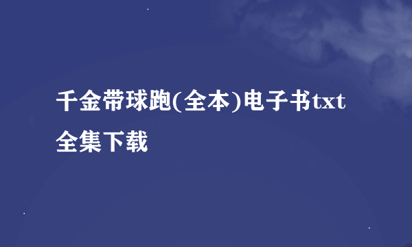 千金带球跑(全本)电子书txt全集下载