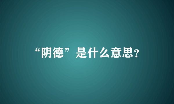 “阴德”是什么意思？