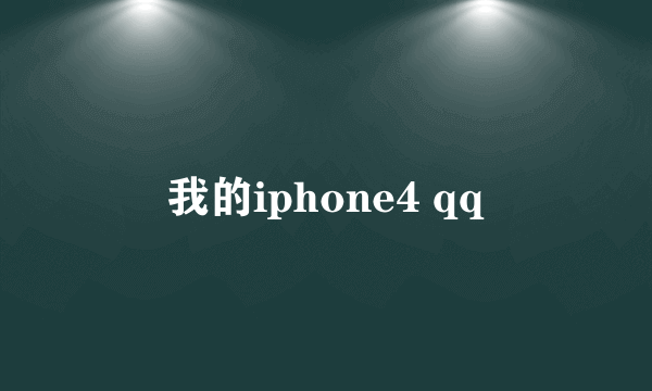 我的iphone4 qq