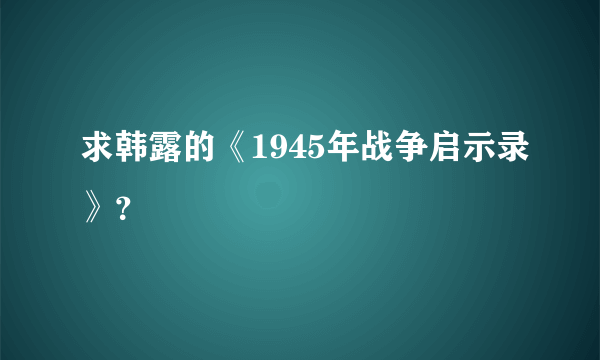 求韩露的《1945年战争启示录》？