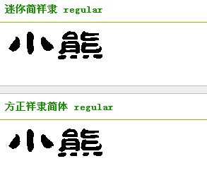 请问下面这张图片上的“小熊”两个字的字体是什么字体呀？？？求达人啦！求帮忙呀！！！