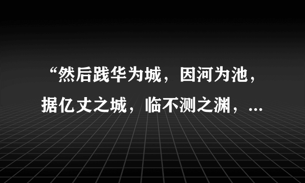 “然后践华为城，因河为池，据亿丈之城，临不测之渊，以为固”中的“以为”应如何理解