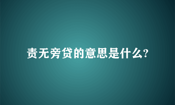 责无旁贷的意思是什么?