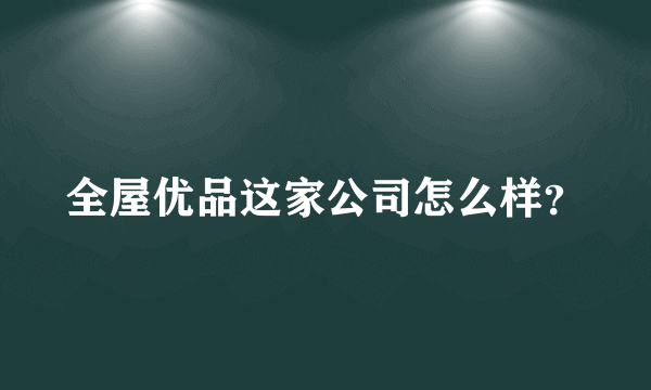 全屋优品这家公司怎么样？