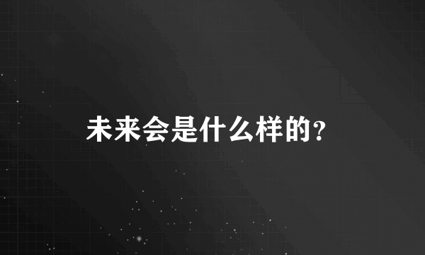 未来会是什么样的？