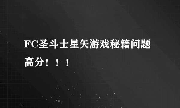 FC圣斗士星矢游戏秘籍问题 高分！！！