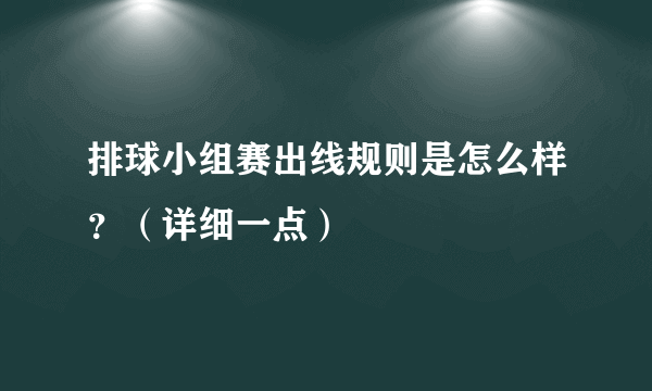 排球小组赛出线规则是怎么样？（详细一点）