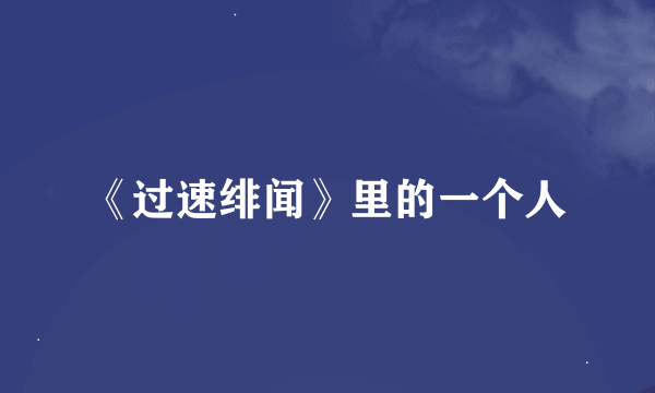 《过速绯闻》里的一个人