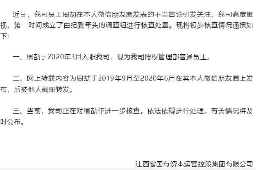 江西国控回应“网传一员工在朋友圈炫富秀权”：正在核实！他为何这么嚣张？