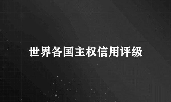 世界各国主权信用评级