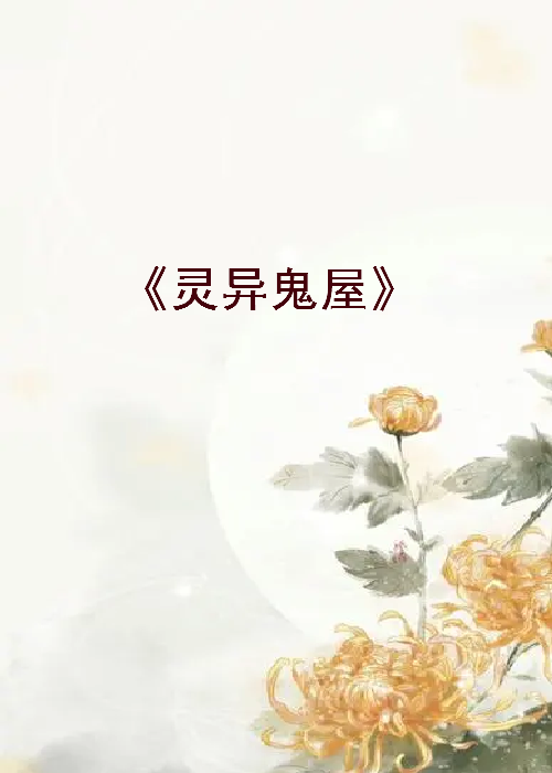 《灵异鬼屋》txt下载在线阅读全文，求百度网盘云资源