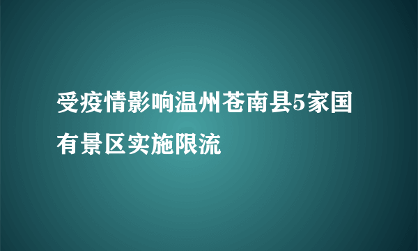 受疫情影响温州苍南县5家国有景区实施限流