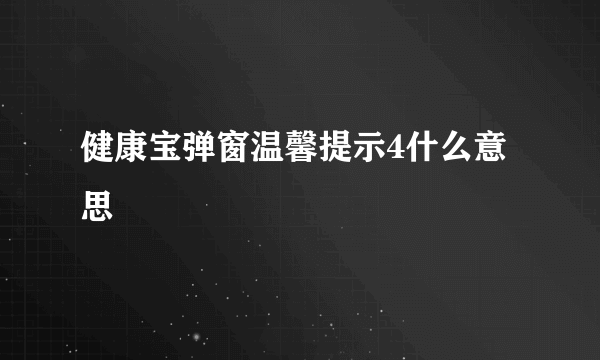 健康宝弹窗温馨提示4什么意思