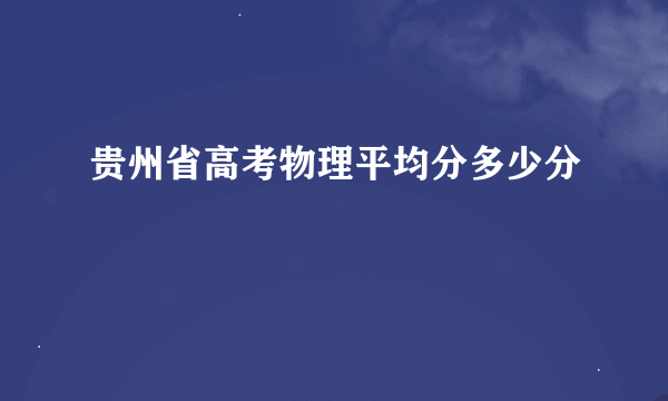 贵州省高考物理平均分多少分