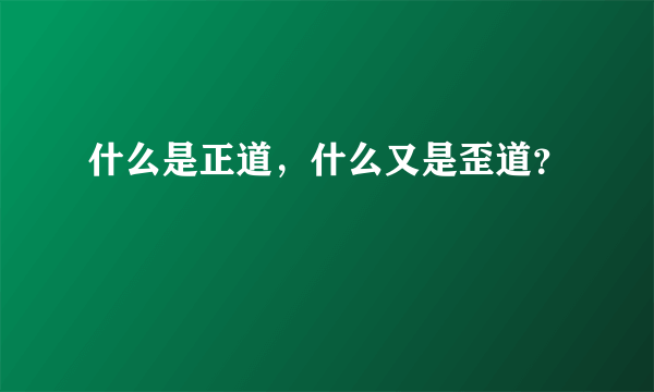 什么是正道，什么又是歪道？