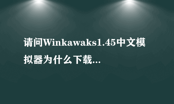 请问Winkawaks1.45中文模拟器为什么下载游戏没有作弊？？