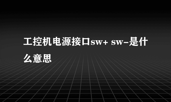 工控机电源接口sw+ sw-是什么意思