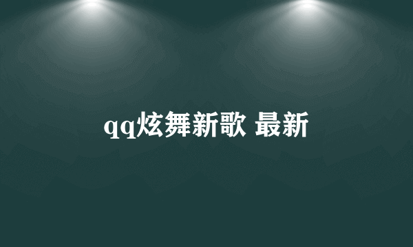 qq炫舞新歌 最新