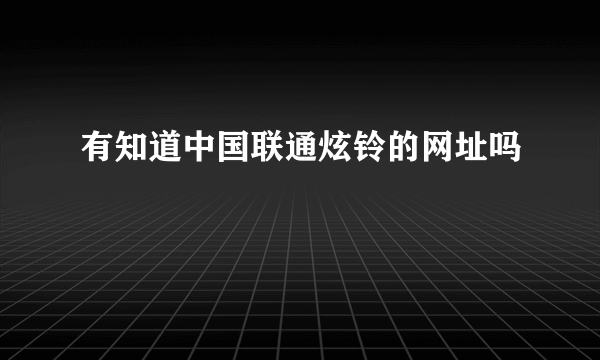 有知道中国联通炫铃的网址吗