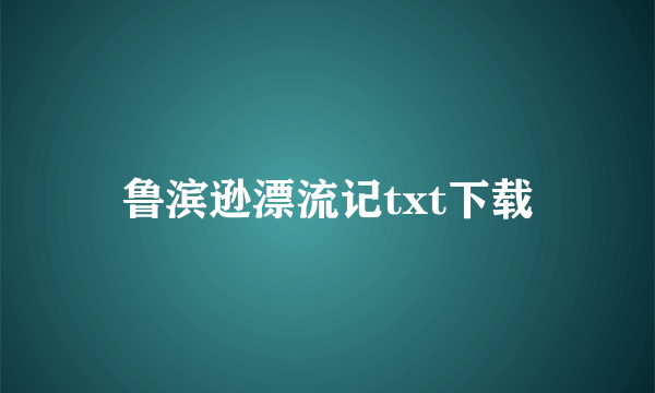 鲁滨逊漂流记txt下载