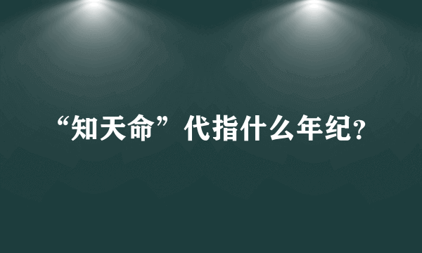 “知天命”代指什么年纪？