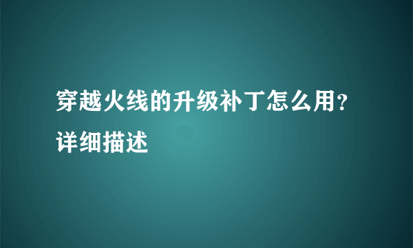 穿越火线的升级补丁怎么用？详细描述