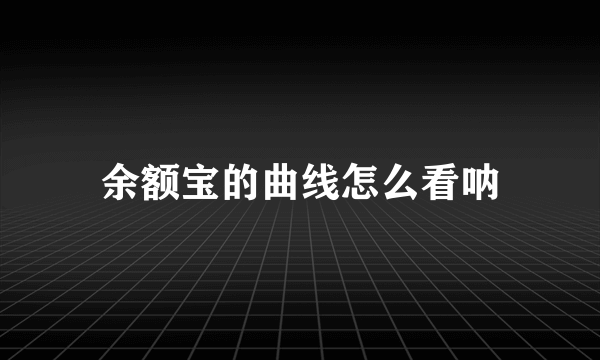 余额宝的曲线怎么看呐