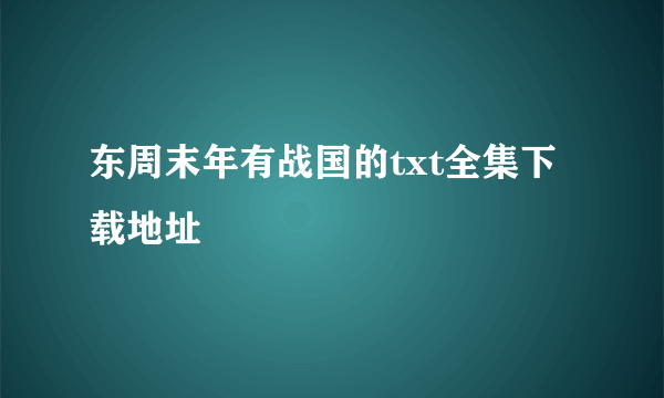 东周末年有战国的txt全集下载地址