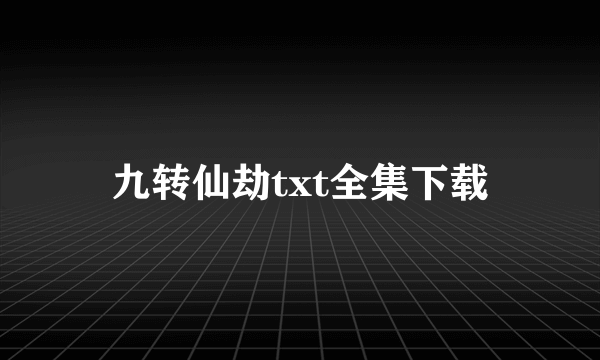 九转仙劫txt全集下载