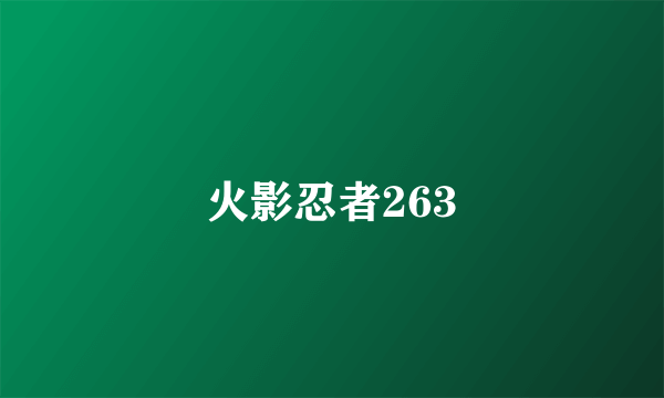 火影忍者263