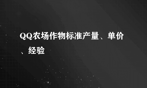 QQ农场作物标准产量、单价、经验