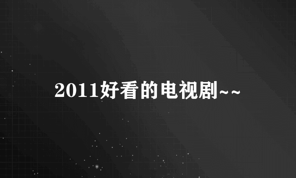 2011好看的电视剧~~