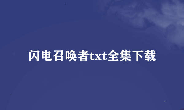 闪电召唤者txt全集下载