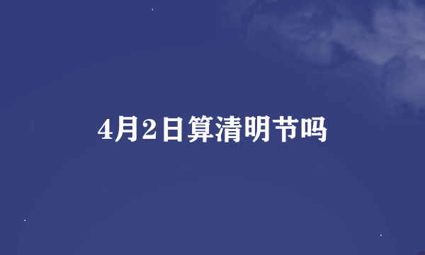 4月2日算清明节吗