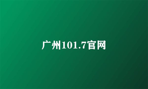 广州101.7官网